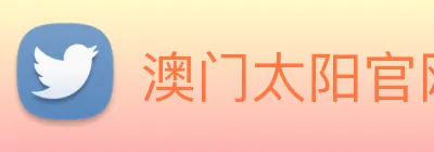 澳门太阳官网 Logo